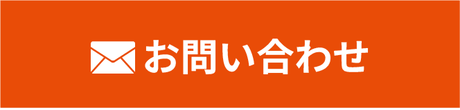 メールでお問い合わせ