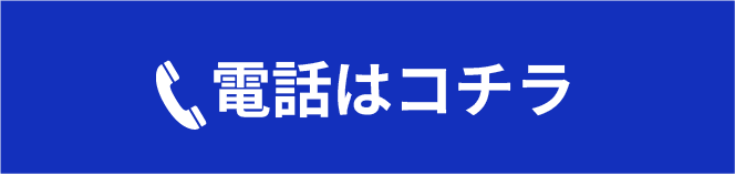 電話はコチラ